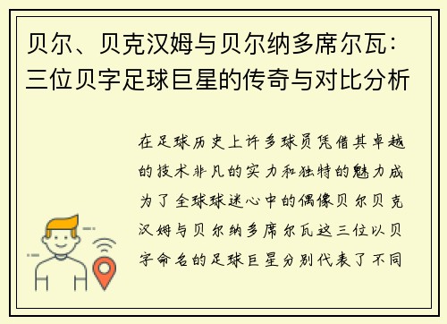 贝尔、贝克汉姆与贝尔纳多席尔瓦：三位贝字足球巨星的传奇与对比分析